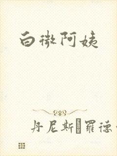 白微阿姨