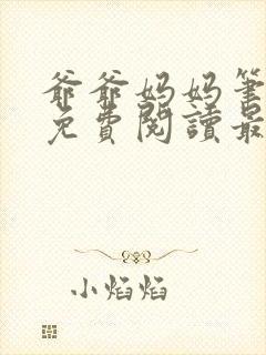 爷爷妈妈笔趣阁免费阅读最新章节更封面