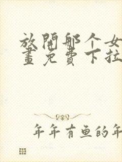 放开那个女巫漫画免费下拉式6