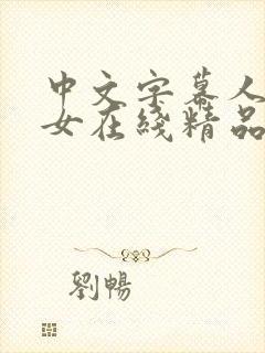 中文字幕人妻熟女在线精品