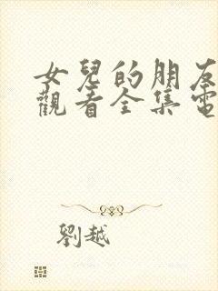 女儿的朋友免费观看全集电视剧封面