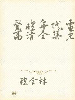 觉醒年代电视剧高清全集免费观看封面