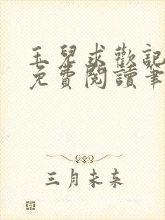 玉儿求欢记全文免费阅读笔趣阁无弹窗