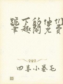 跪下的他们by笔趣阁免费阅读最新章节