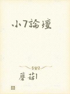 小7论坛