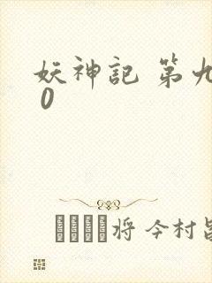 妖神记 第九季 0