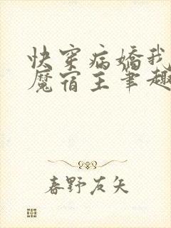 快穿病娇我的恶魔宿主笔趣阁