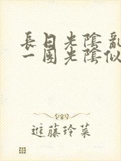 长日光阴 乱作一团光阴似箭