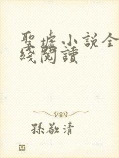 圣墟小说全文在线阅读