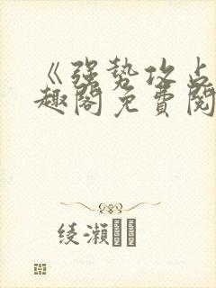 《强势攻占》笔趣阁免费阅读