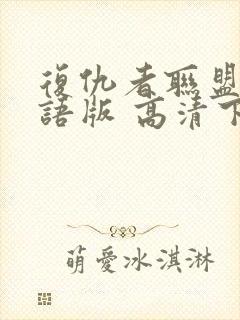 复仇者联盟4国语版 高清下载封面