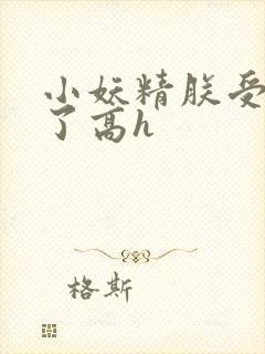 小妖精朕受不了了高h