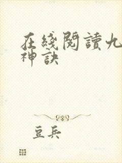 在线阅读九天斩神诀