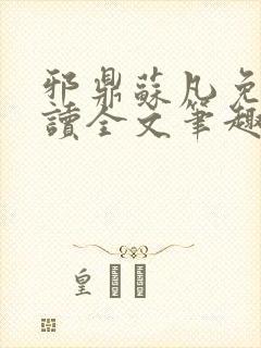 邪鼎苏凡免费阅读全文笔趣阁