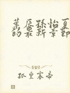 叶辰孙怡夏若雪的最新章节封面