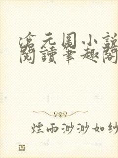 沧元图小说免费阅读笔趣阁无弹窗