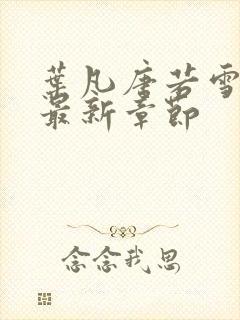 叶凡唐若雪今天最新章节