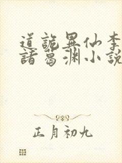 道诡异仙李火旺诸葛渊小说免费读