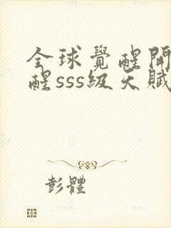 全球觉醒开局觉醒sss级天赋