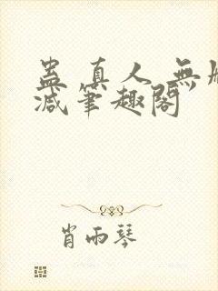 蛊 真人 无删减笔趣阁