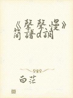 《声声慢》古筝简谱d调