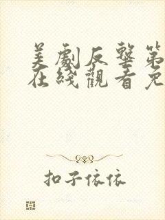 美剧反击第五季在线观看免费观看完整版封面