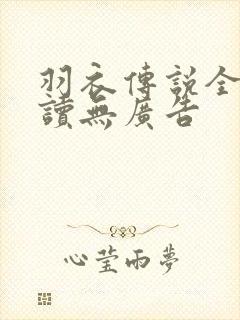 羽衣传说全文阅读无广告