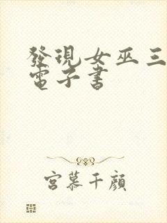 发现女巫三部曲电子书