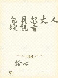 包贝尔大人物在线观看