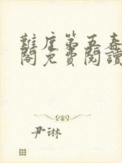 难度第五春笔趣阁免费阅读无弹窗