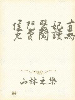 侯门医妃有点毒免费阅读无弹窗