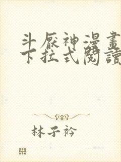 斗厌神漫画免费下拉式阅读