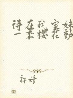 待在我家妹妹第一季樱花动漫