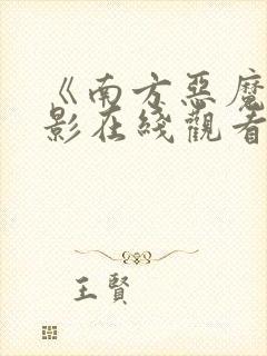 《南方恶魔》电影在线观看封面