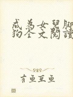 成为女儿脚下的狗全文阅读小说