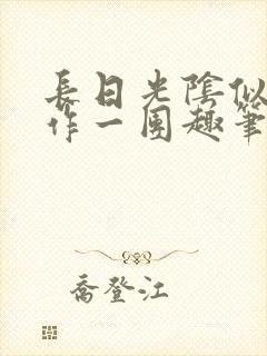 长日光阴似箭乱作一团趣笔阁封面