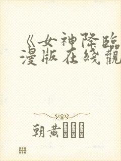 《女神降临》动漫版在线观看免费