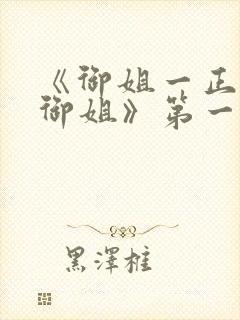 《御姐一正太—御姐》第一季