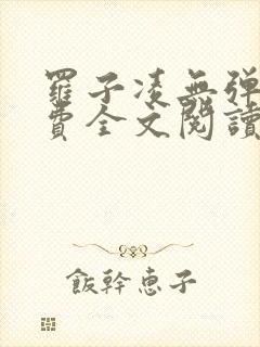 罗子凌无弹窗免费全文阅读