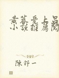 黄蓉爱上吕文德小说推荐阅读