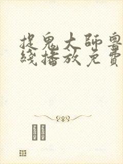 捉鬼大师粤语在线播放免费高清