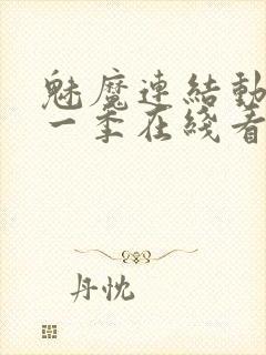 魅魔连结动漫第一季在线看免费全集