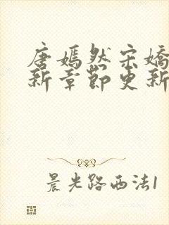 唐嫣然宋娇娇最新章节更新笔趣阁