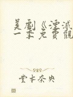 美剧《湮灭》第一季免费观看