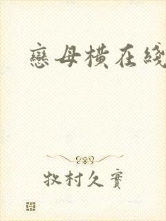 恋母横在线观看