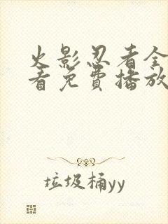 火影忍者全集观看免费播放