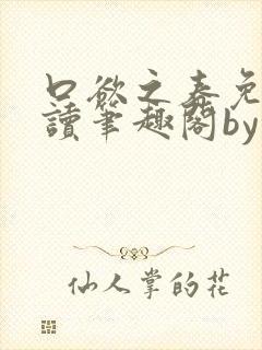 口欲之春免费阅读笔趣阁by