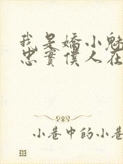 我是娇小魅魔的忠实仆人在线观看