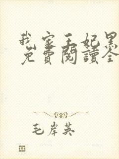 我家王妃黑化了免费阅读全文