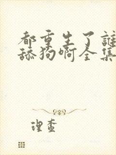 都重生了谁还当舔狗啊全集txt封面